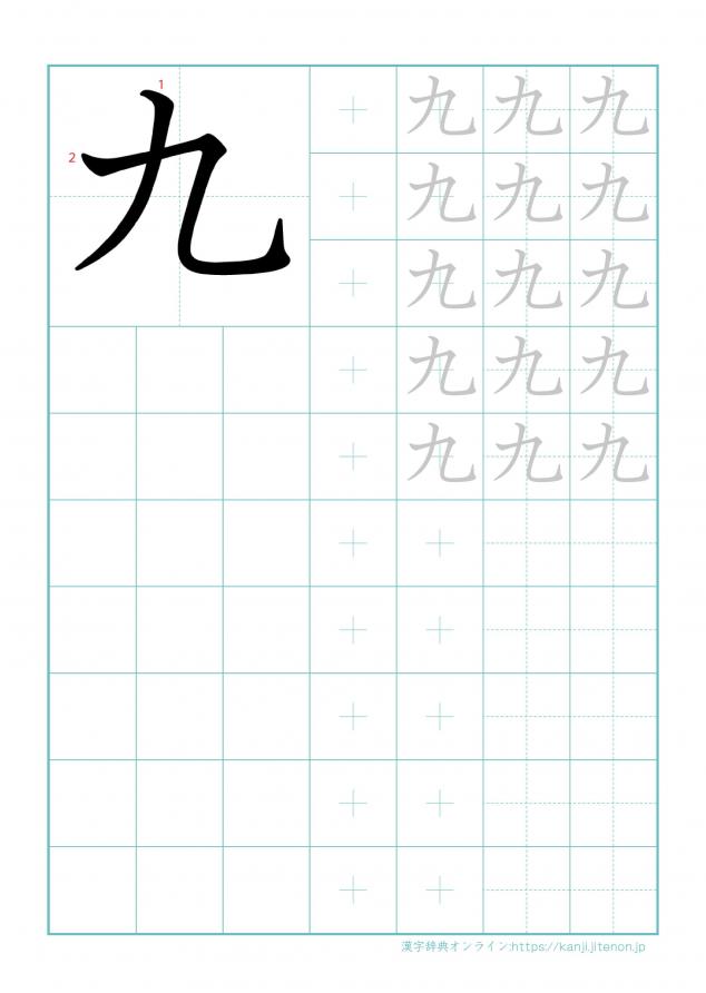漢字「九」の練習帳