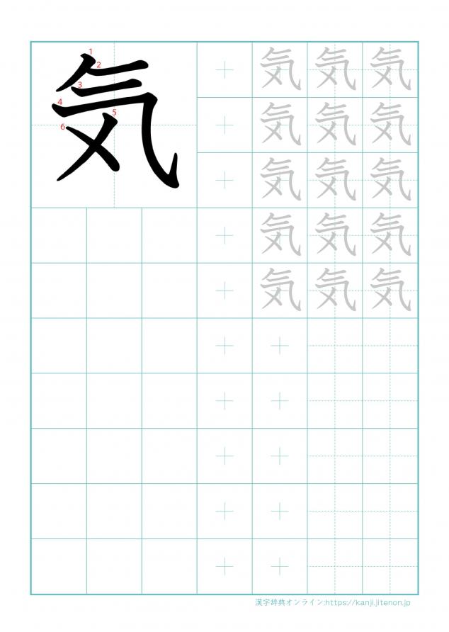 漢字「気」の練習帳