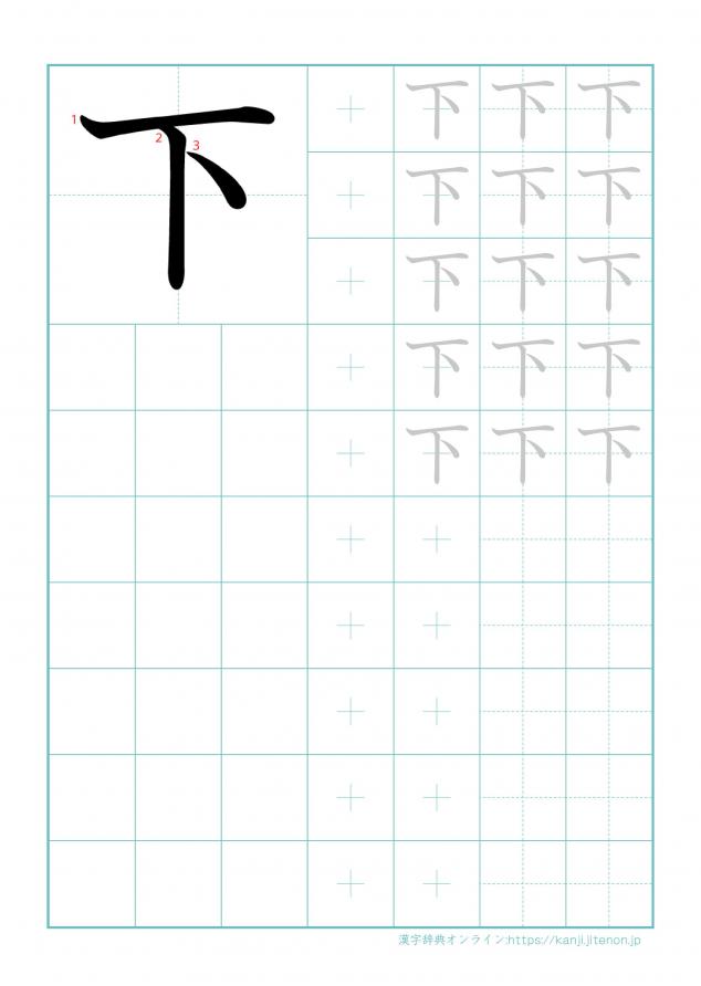 漢字「下」の練習帳