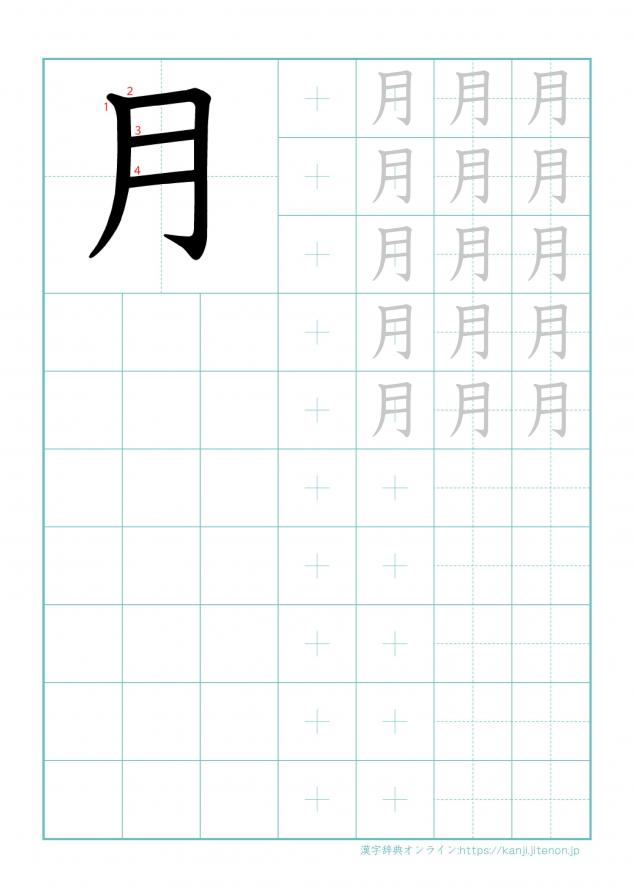 漢字「月」の練習帳