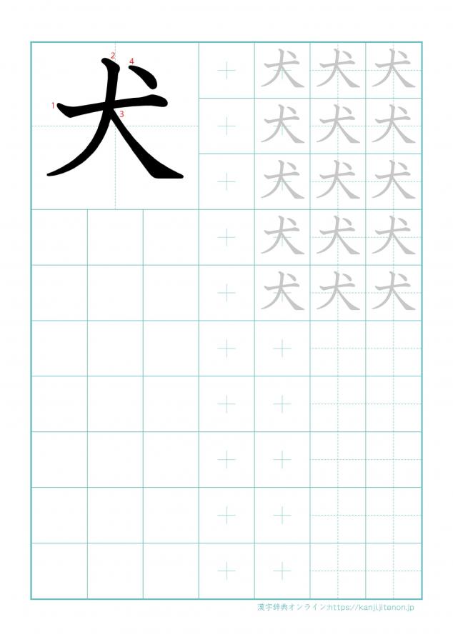 漢字「犬」の練習帳