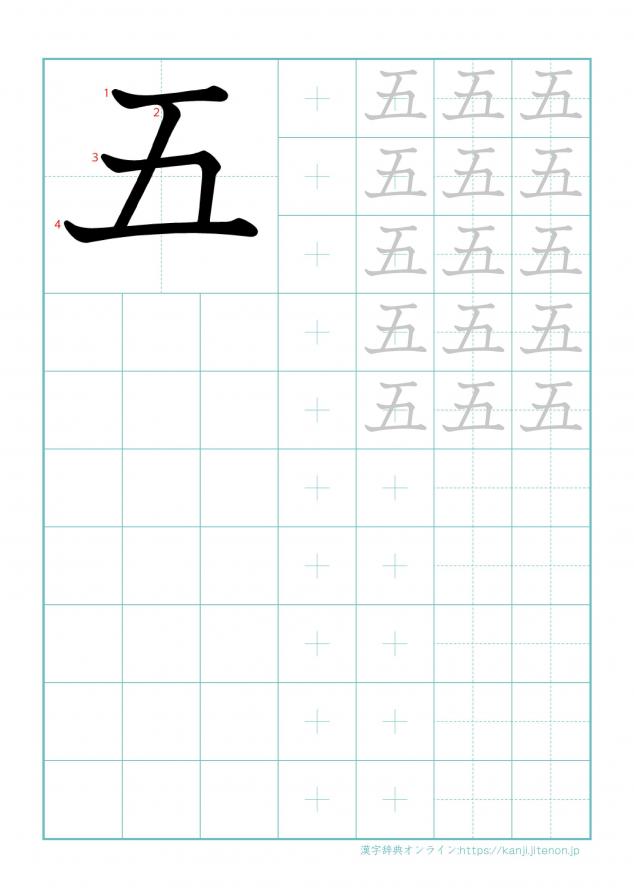 漢字「五」の練習帳