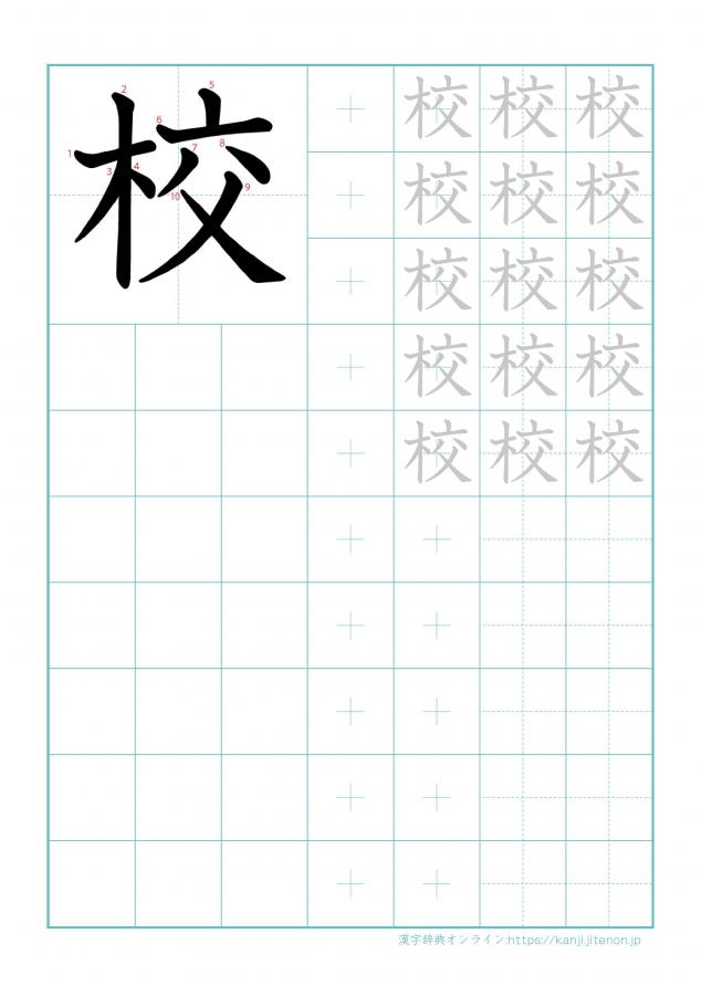 漢字「校」の練習帳