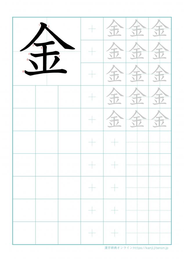 漢字「金」の練習帳