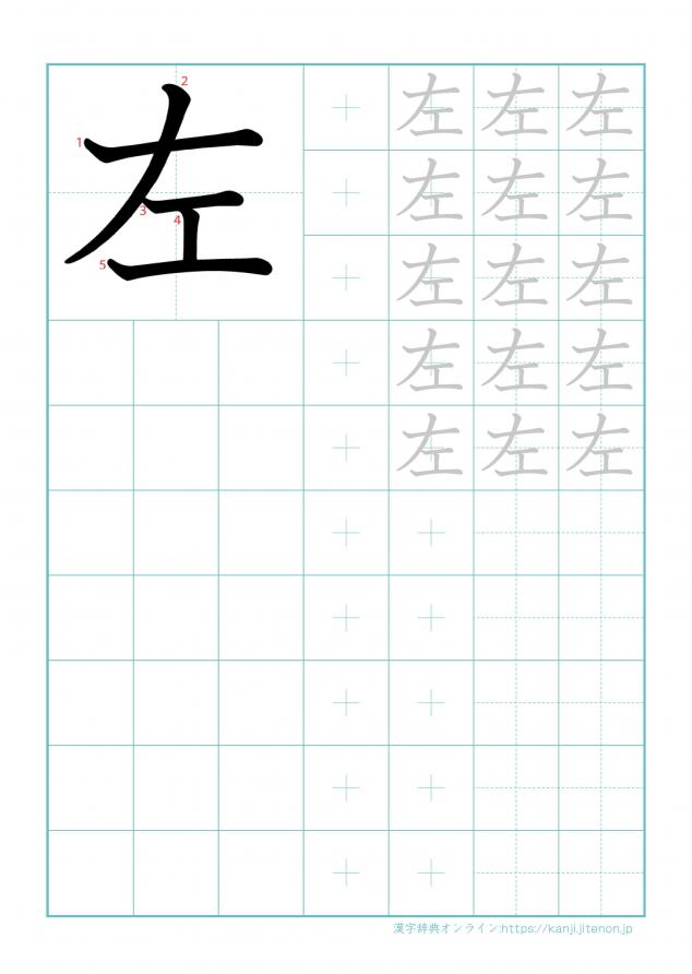 漢字「左」の練習帳