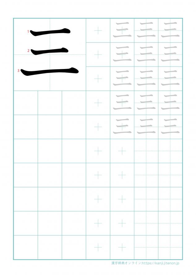 漢字「三」の練習帳