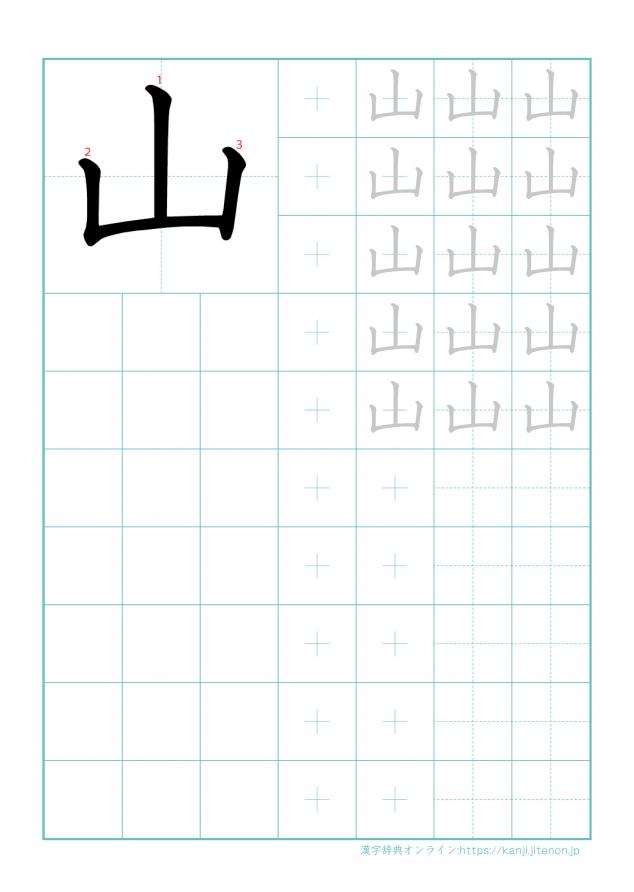 漢字「山」の練習帳