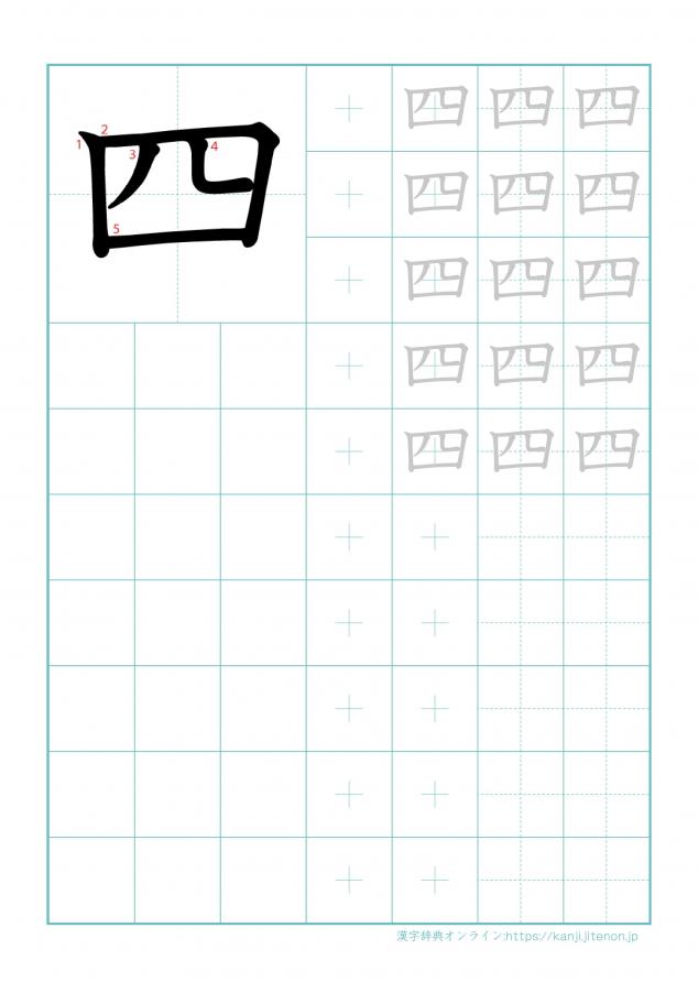 漢字「四」の練習帳
