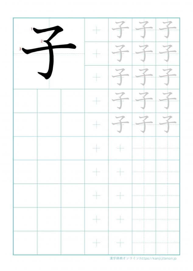 漢字「子」の練習帳