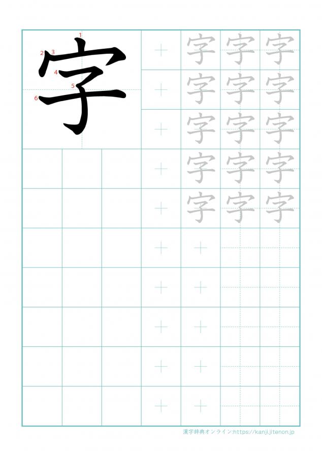 漢字「字」の練習帳