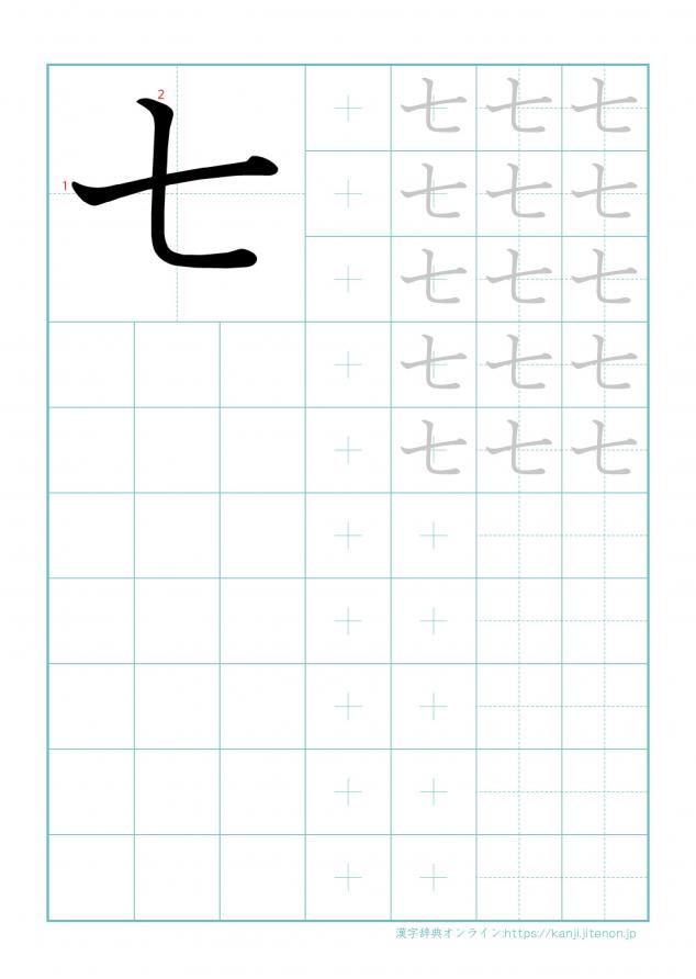 漢字「七」の練習帳