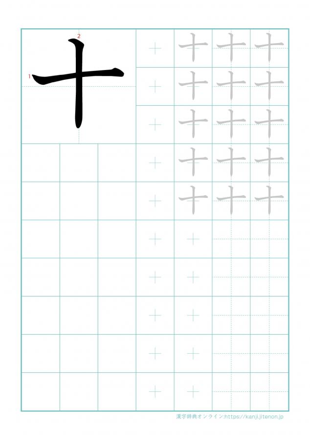 漢字「十」の練習帳