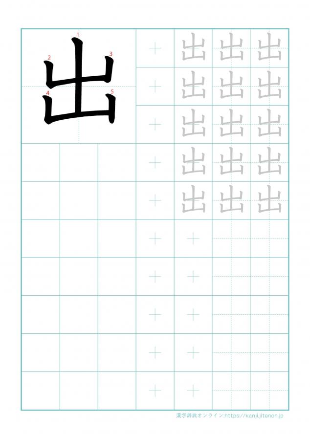 漢字「出」の練習帳