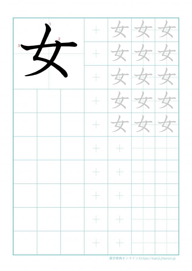 漢字「女」の練習帳