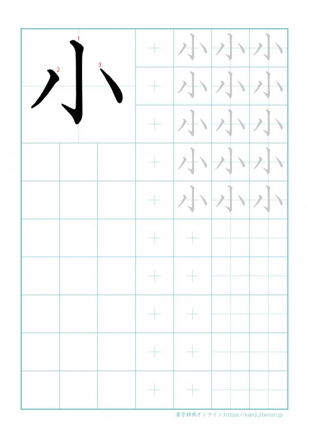 漢字「小」の練習帳