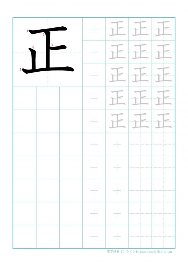 漢字「正」の練習帳