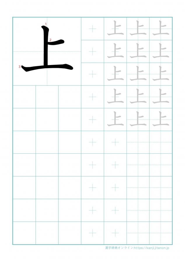 漢字「上」の練習帳