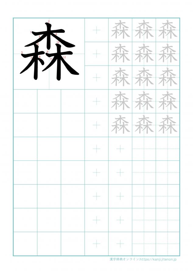 漢字「森」の練習帳