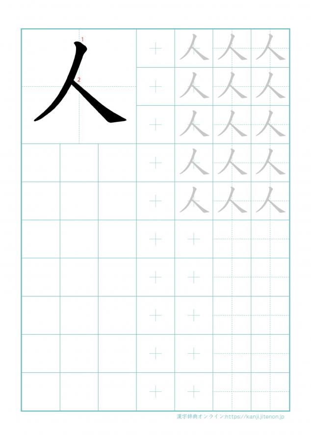 漢字「人」の練習帳