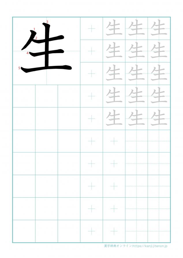 漢字「生」の練習帳