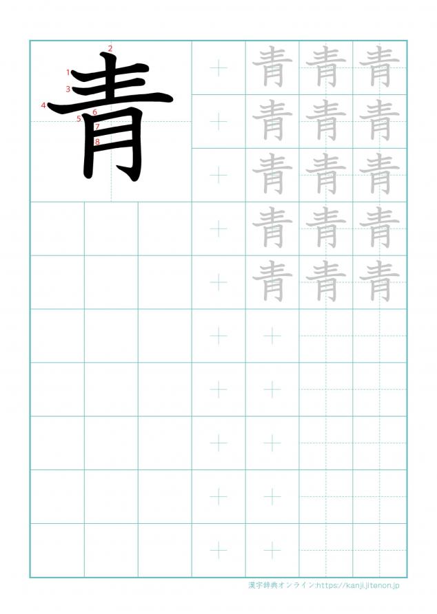 漢字「青」の練習帳