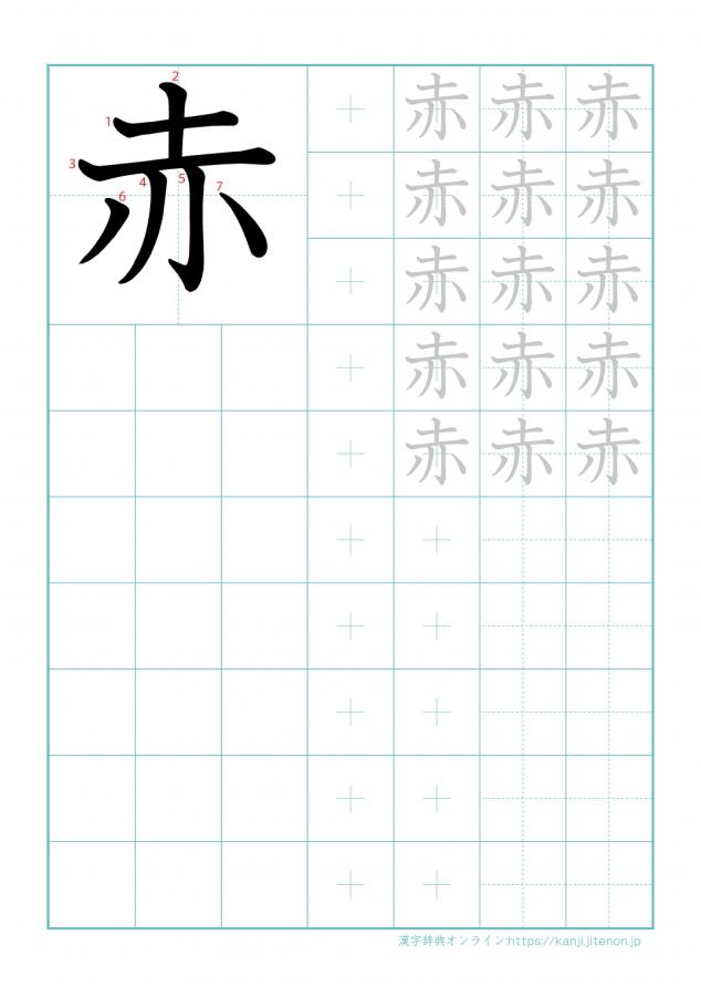 漢字「赤」の練習帳