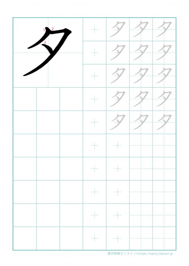 漢字「夕」の練習帳