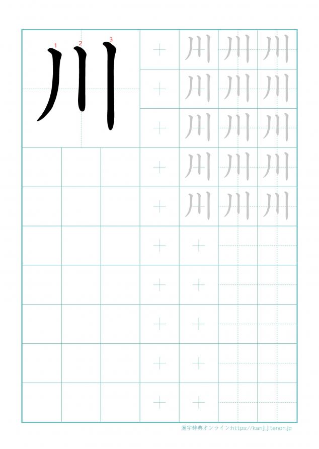 漢字「川」の練習帳