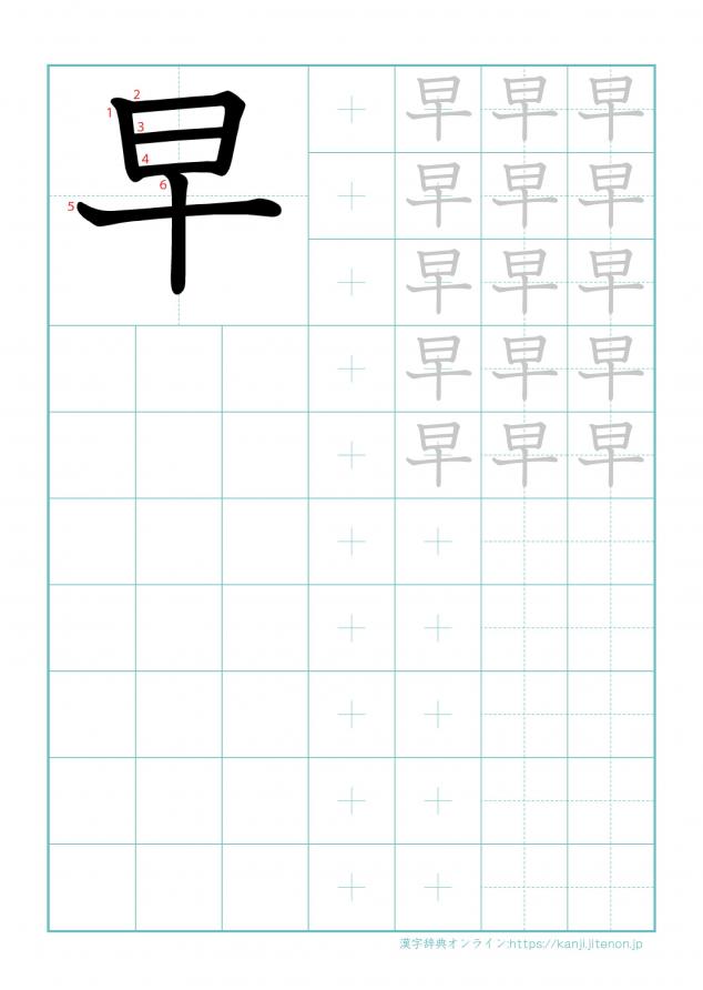 漢字「早」の練習帳