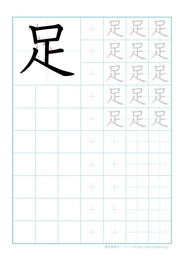 漢字「足」の練習帳