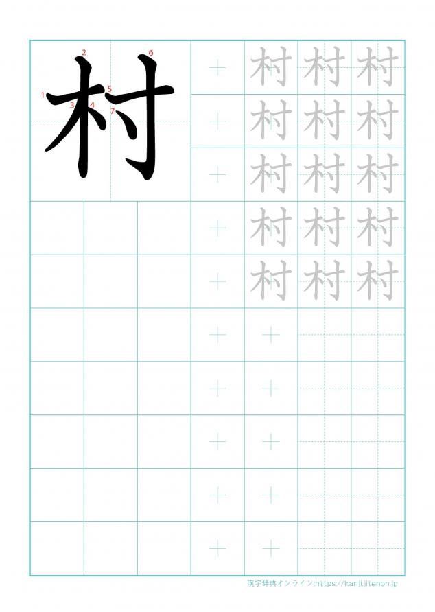 漢字「村」の練習帳