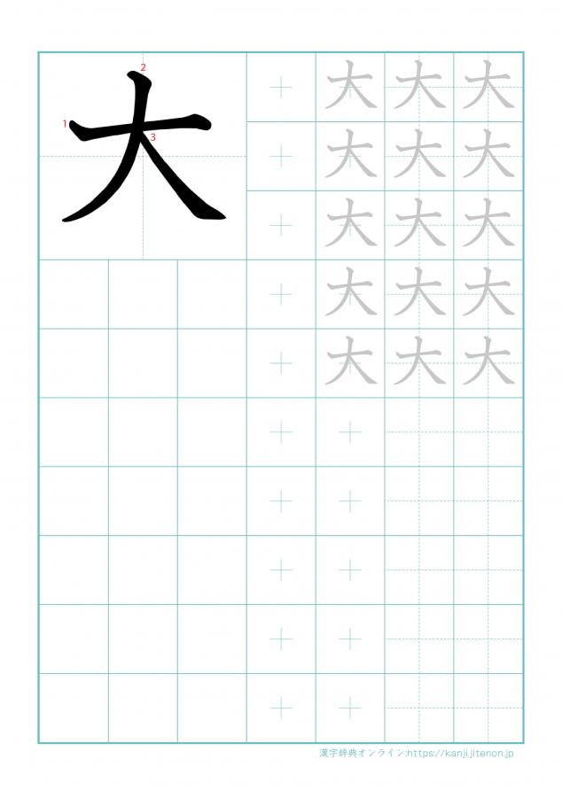 漢字「大」の練習帳