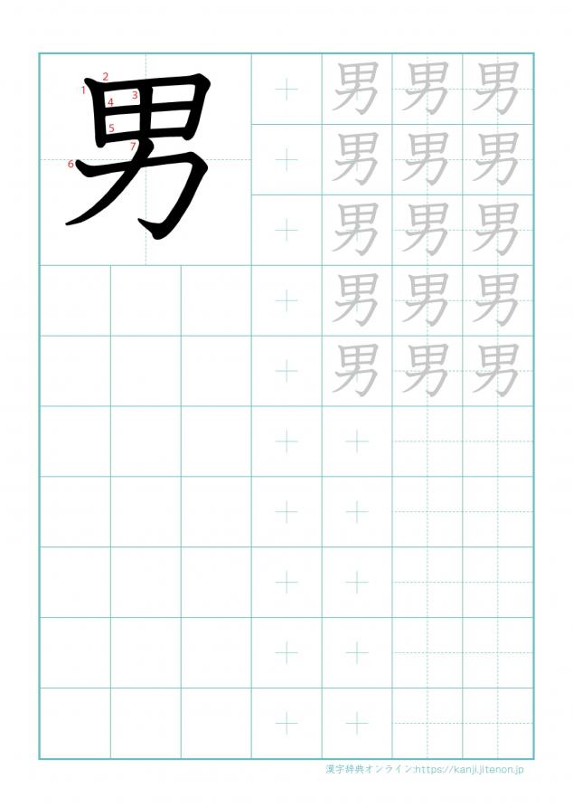 漢字「男」の練習帳