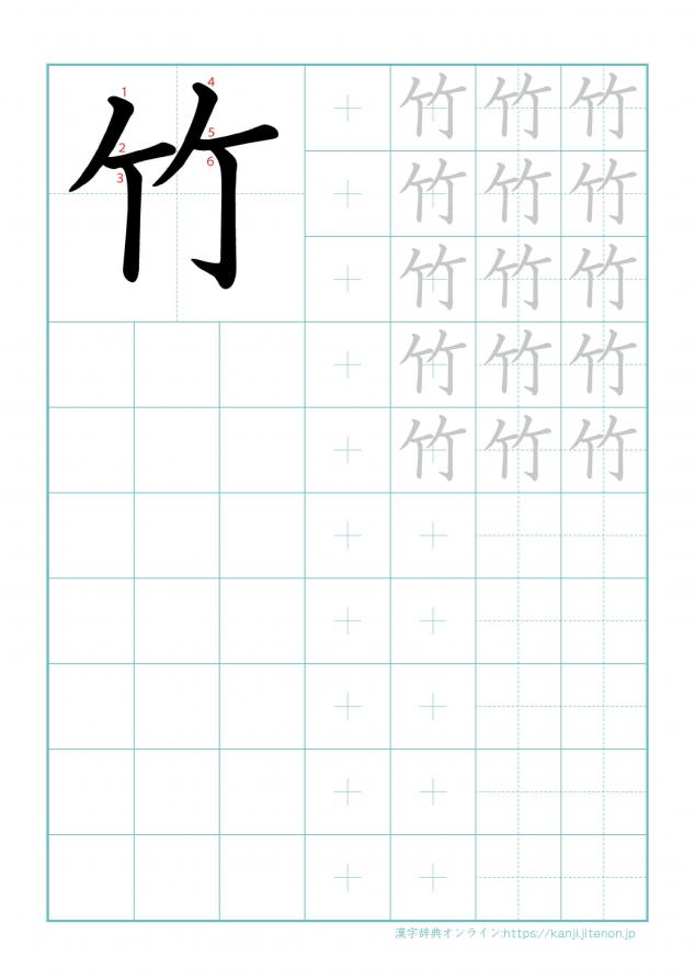 漢字「竹」の練習帳