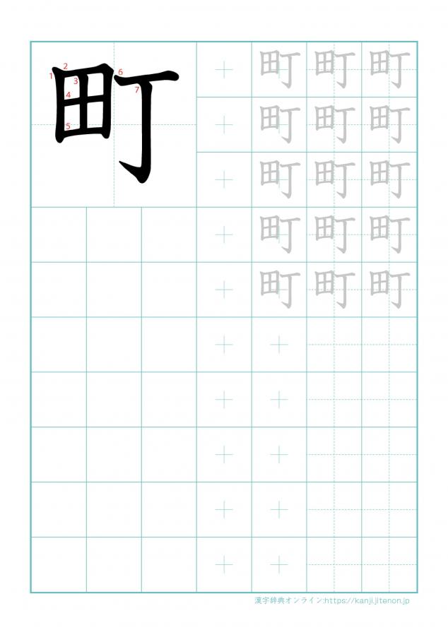 漢字「町」の練習帳