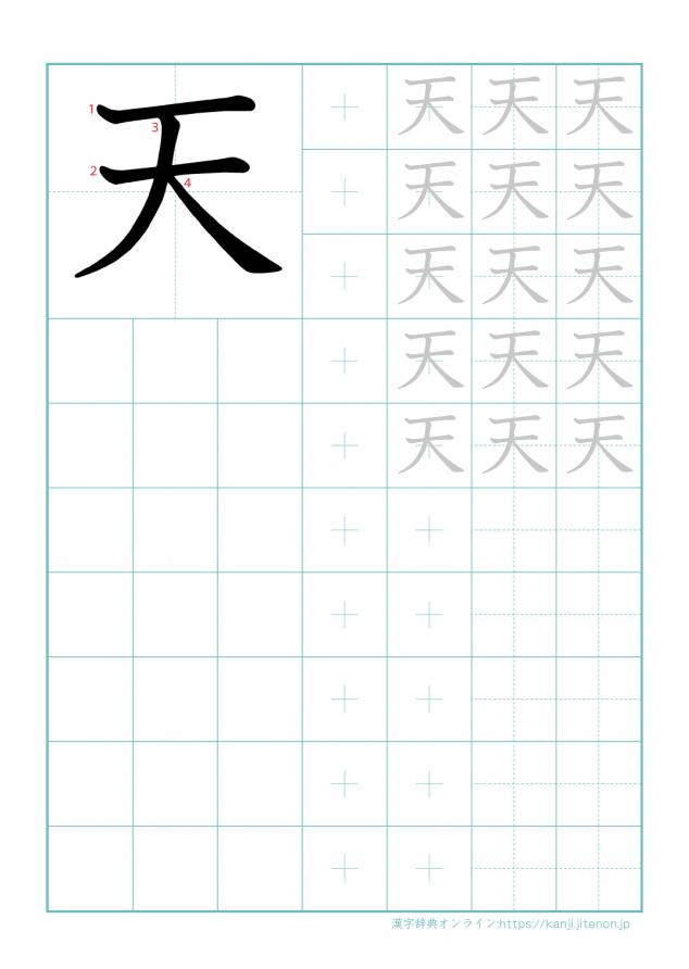 漢字「天」の練習帳