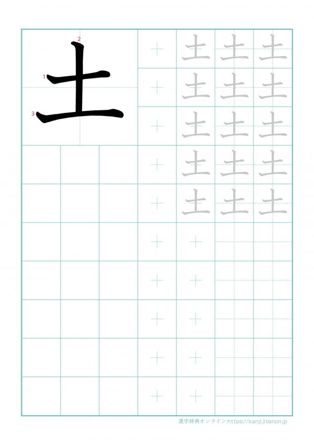 漢字「土」の練習帳