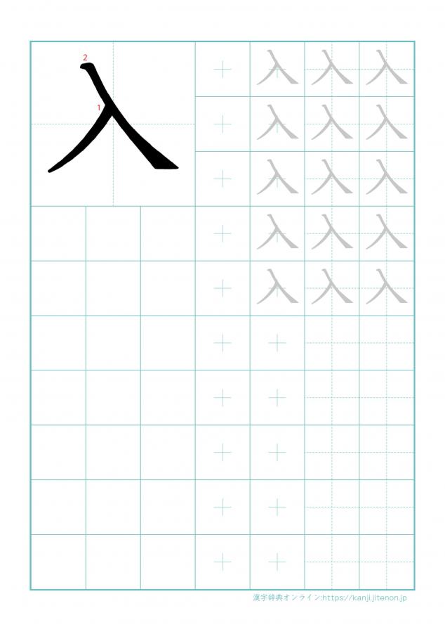 漢字「入」の練習帳