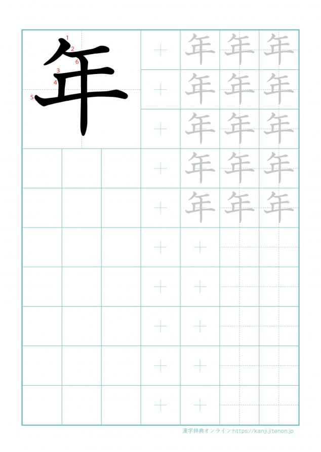 漢字「年」の練習帳