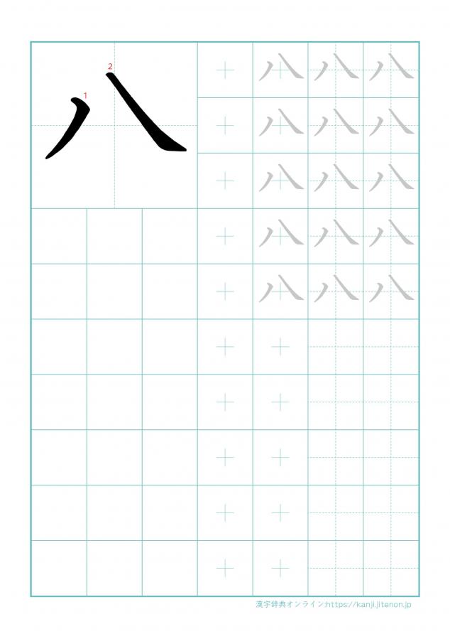 漢字「八」の練習帳