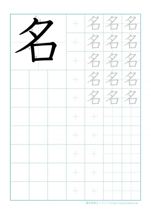 漢字「名」の練習帳
