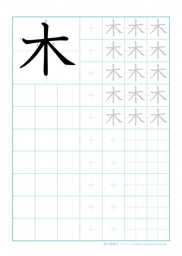 漢字「木」の練習帳