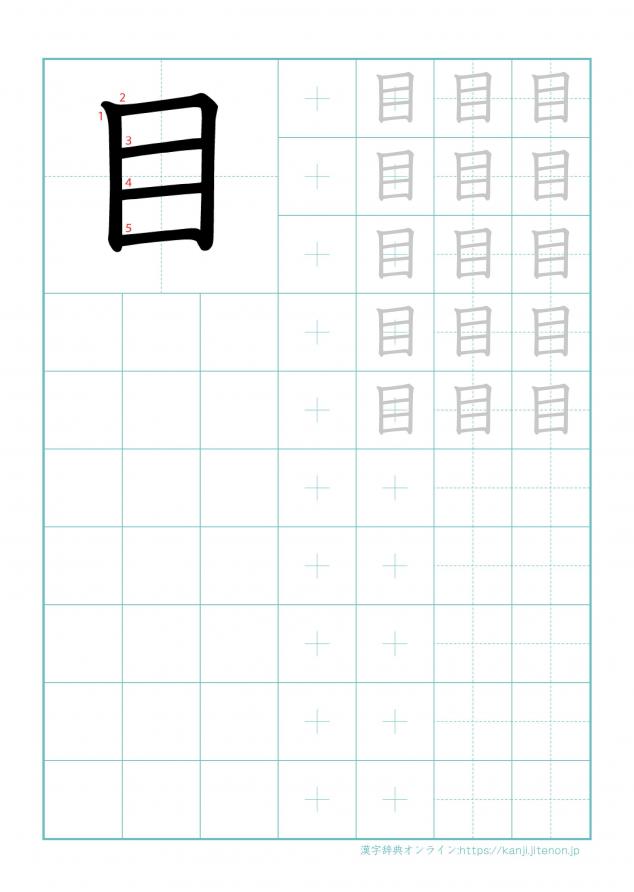 漢字「目」の練習帳