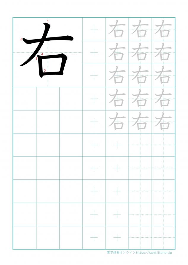漢字「右」の練習帳