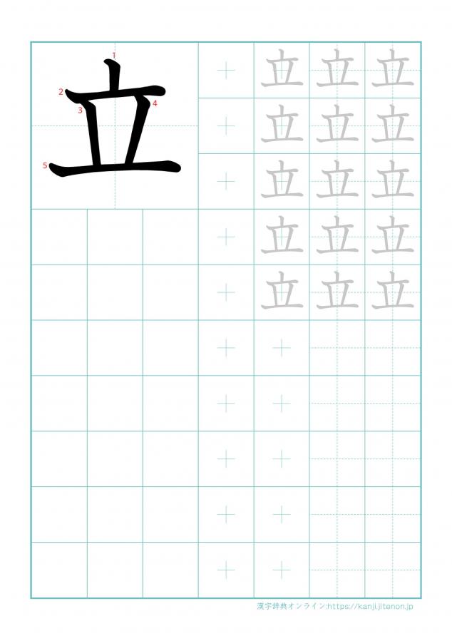 漢字「立」の練習帳