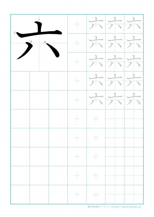 漢字「六」の練習帳