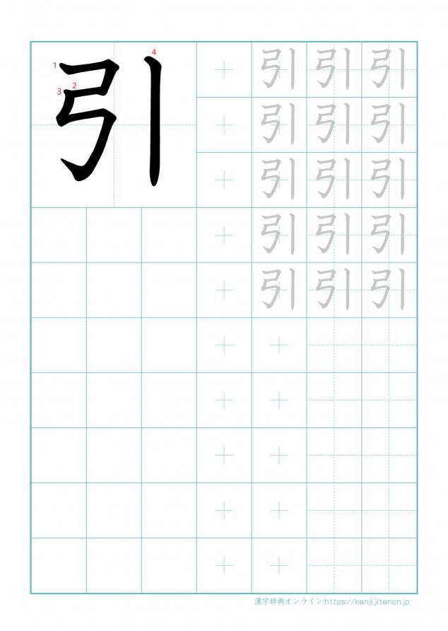 漢字「引」の練習帳