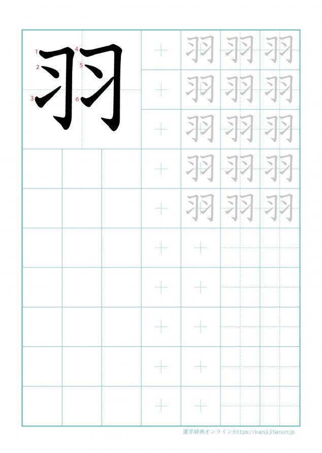 漢字「羽」の練習帳