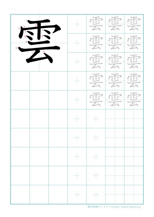漢字「雲」の練習帳