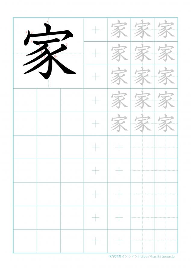 漢字「家」の練習帳